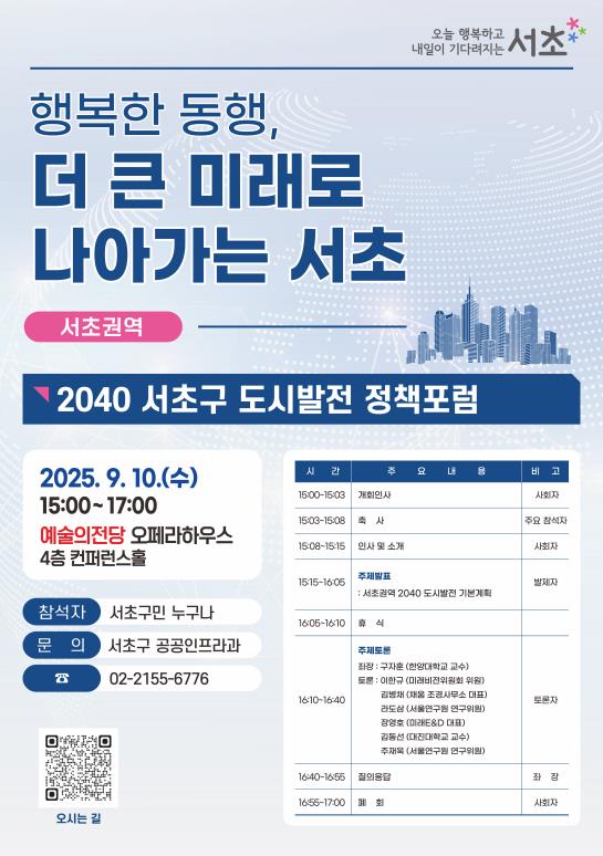 서초구, 서초‧방배권역 '2040 도시발전 정책포럼' 연다!