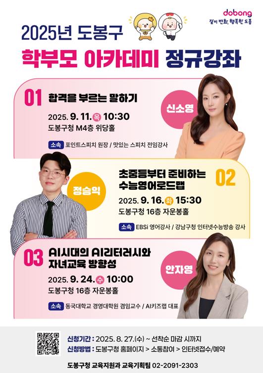 자녀 교육 '꿀팁' 전수…도봉구, 학부모 아카데미