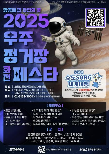 고양시, '2025 우주정거장 화전 페스타' 개최…"항공우주와 지역이 만나다"