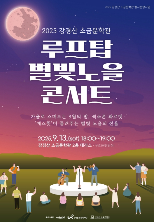 논산문화관광재단, 소금문학관 ‘루프탑 별빛 노을 콘서트’ 개최