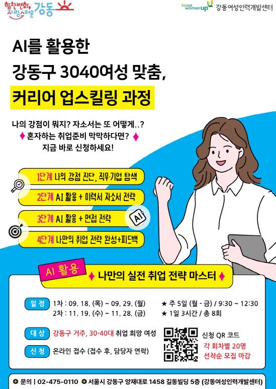 강동구, 경력 단절 3040 여성 맞춤 AI 활용 '커리어 업스킬링 과정' 수강생 모집