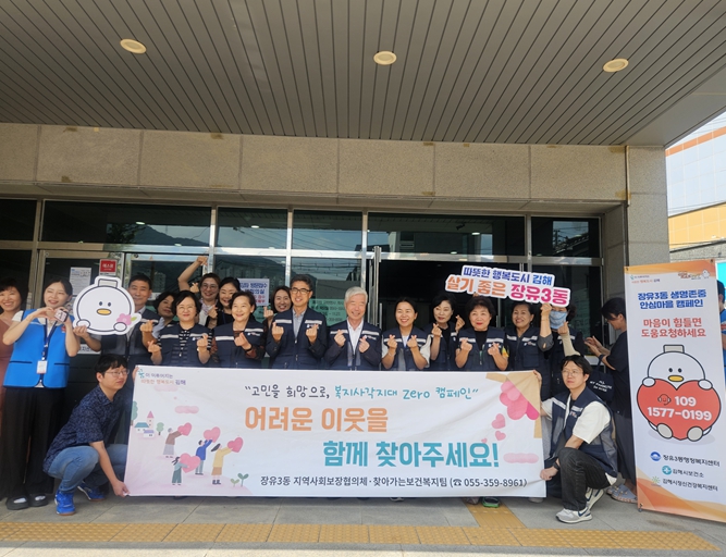 김해시 복지사각지대 해소! 민·관협력 캠페인 실시