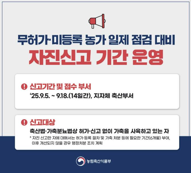 부여군 무허가·미등록 축사 자진신고 기간 운영