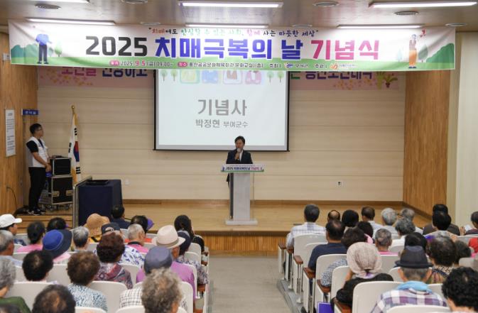 부여군, 제18회 치매 극복의 날 기념행사 성황리 개최