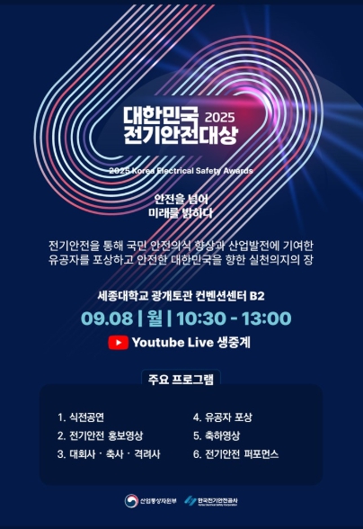 산업부, ｢제28회 대한민국 전기안전대상｣ 개최