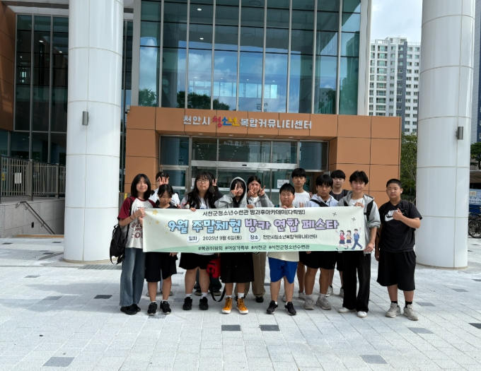 서천군청소년수련관 방과후아카데미[다락방] 9월 주말체험‘방카 연합페스타’진행
