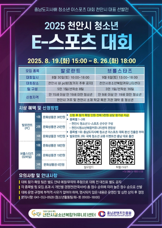 천안시청소년복합커뮤니티센터, ‘천안시 청소년 E-스포츠 대회’ 성료