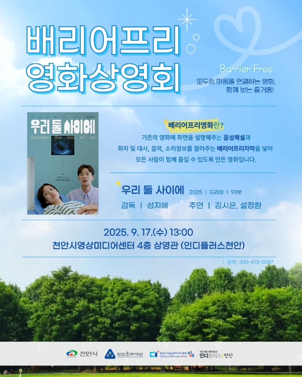 천안시영상미디어센터, 9월 17일 배리어프리 영화상영회 