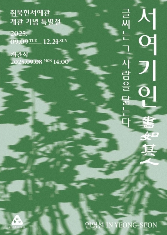 먹에 취한 집’ 인영선 선생의 삶과 예술…천안시, 취묵헌서예관 개관