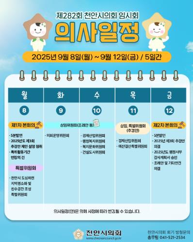 천안시의회, 8일부터 제282회 임시회 운영
