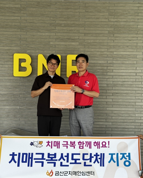 금산군치매안심센터, 금산별무리학교 치매극복선도단체 지정