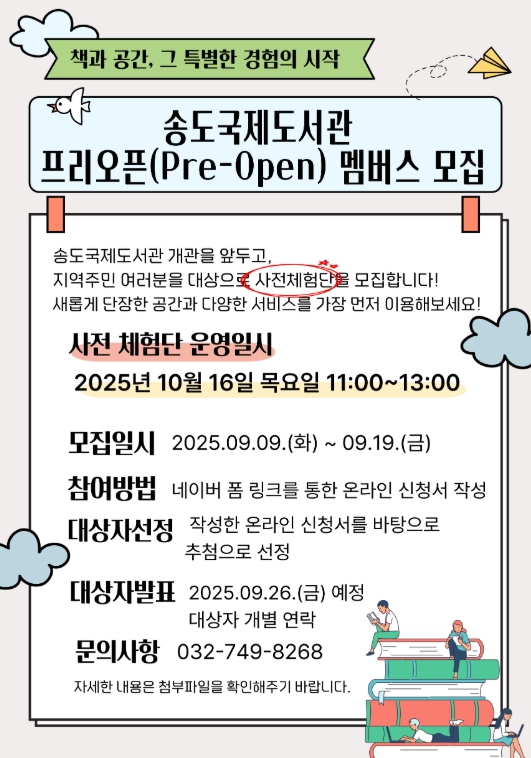 연수구, 송도국제도서관 ‘프리오픈 멤버스(사전체험단)’ 모집