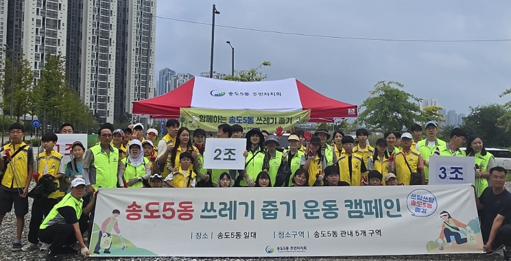 연수구 송도5동, 주민과 함께하는 환경정화 캠페인 ‘쓰담쓰담 송도5동 줍깅’