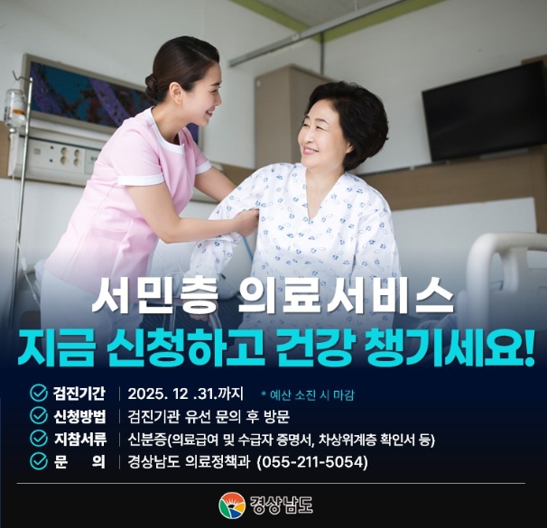 경남도, ‘서민층 의료비 부담 덜어준다’