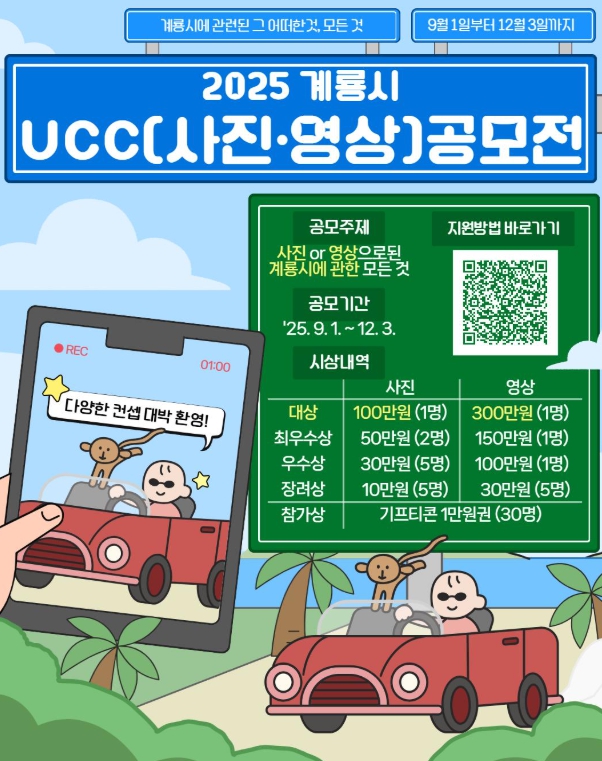 계룡시, ‘2025 계룡시 UCC(사진·영상) 공모전’ 개최