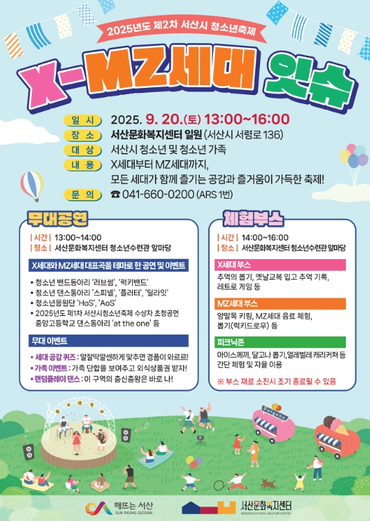 서산문화복지센터, 서산시 청소년축제‘X-MZ세대 잇슈’개최