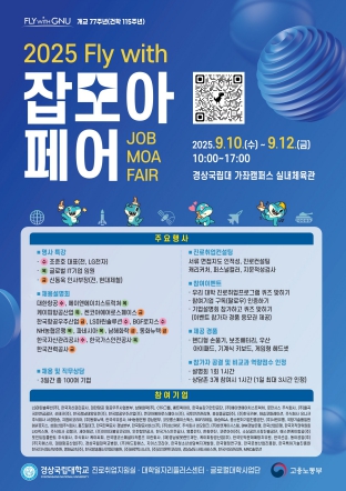 오직 취업! 경상국립대학교, ‘2025학년도 Fly with 잡(Job) 모아 페어(Fair)’ 개최