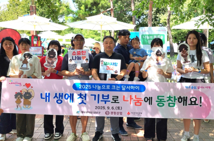 달서구, ‘나눔으로 크는 달서아이’ 합동 캠페인 추진… 지역과 기업이 함께한 나눔 확산