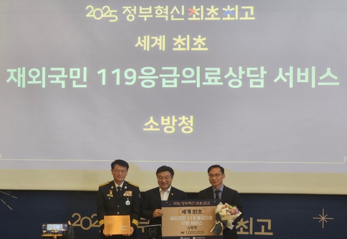 소방청, 정부혁신 세계 최초 분야 수상 "전 세계 유일한 재외국민 119응급의료상담" 