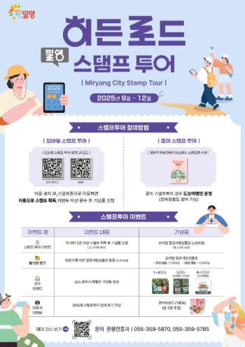 밀양시, 2025 히든 로드 스탬프 투어 운영

