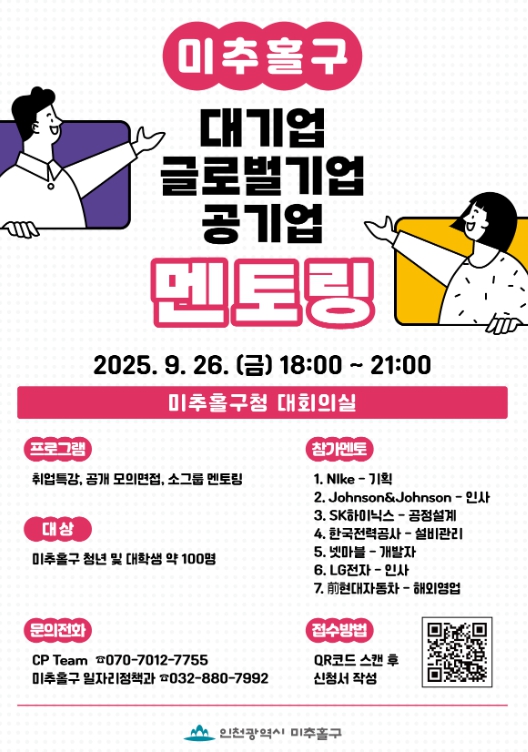 글로벌·대기업 취업 희망 청년 모여라…미추홀구, ‘청년 취업 콘서트’ 개최해