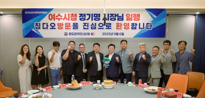 정기명 여수시장, 중국 칭다오서 2026여수세계섬박람회 홍보 총력