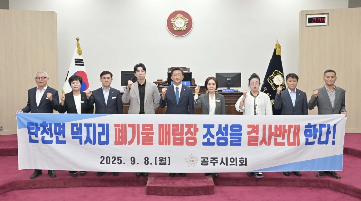 공주시의회, 탄천면 덕지리 폐기물 매립장 조성 반대 결의