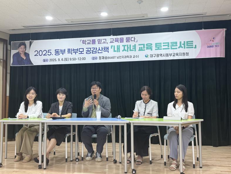 대구동부교육지원청, 학부모 대상 ‘내 자녀 교육 토크콘서트’ 개최

