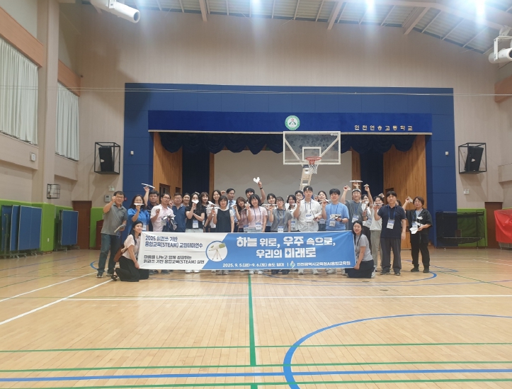 인천광역시교육청AI융합교육원,  항공우주 융합교육 교원 테마연수 성료