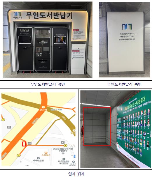 이승우 부산시의원 주도, 연산역 무인도서반납기 구축 완료·운영 개시 !

