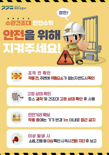파주소방서, 전국 최초 '소방호스 건조대 안전수칙' 제작･배포