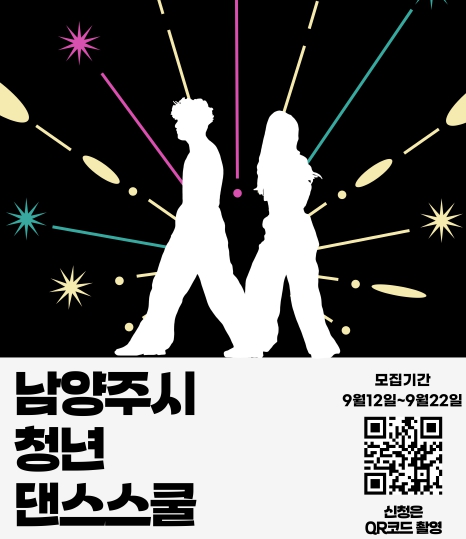 남양주시, 12일부터 청년 댄스스쿨 참가자 모집