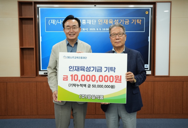 ㈜광일식품, 나주시에 인재육성기금 1천만 원 기탁