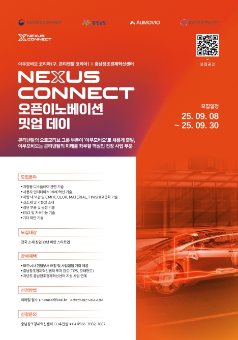(재)충남창조경제혁신센터-아우모비오 코리아(구. 콘티넨탈 코리아), 차세대 모빌리티 스타트업 공고