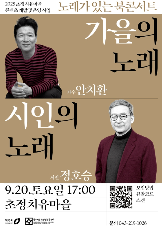 청주시 가수 안치환×시인 정호승과 마중하는 초정의 가을밤 20일 초정치유마을에서 '노래가 있는 북콘서트' 개최