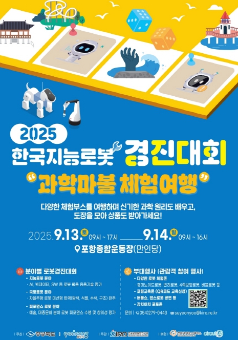 포항시, ‘제25회 한국지능로봇경진대회’ 개최로 로봇산업 선도