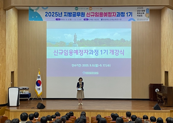 충청북도단재교육연수원, 지방공무원 신규임용예정자과정 운영
