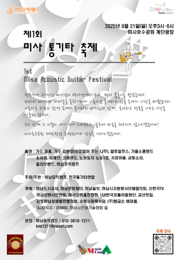 제1회 미사 통기타 축제, 전국 통기타 팬들 하남으로 모인다