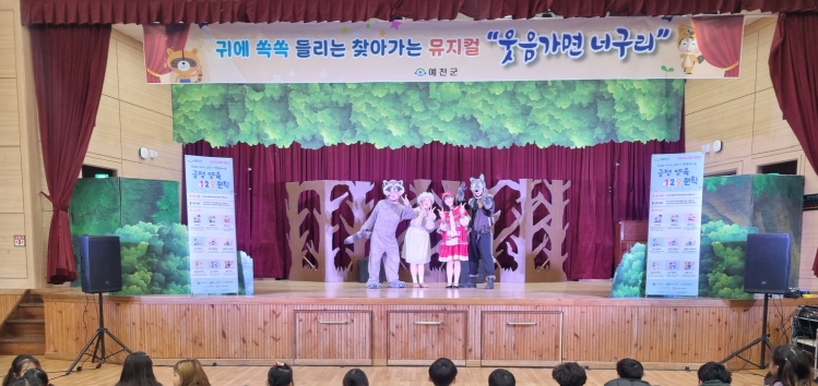 예천군, 귀에 쏙쏙 들리는 찾아가는 아동학대 예방 뮤지컬 ‘웃음가면 너구리’ 공연 개최