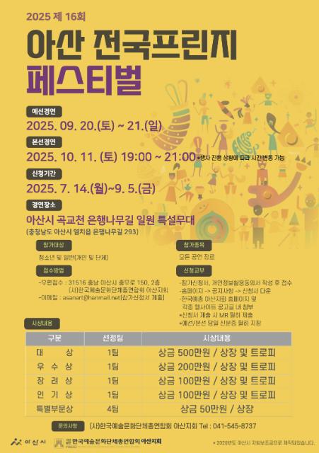 2025 제16회 아산 전국프린지 페스티벌 개최