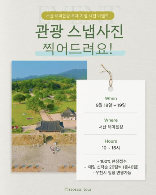 서산시, 관광 스냅사진 찰칵 이벤트 '서산 해미읍성 편' 진행