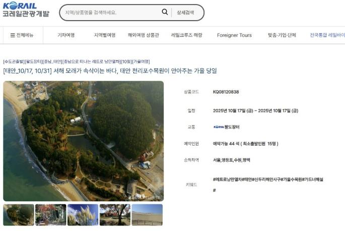 "기차·버스타고 태안가자!" 이색 관광상품 '레트로 낭만열차' 관심