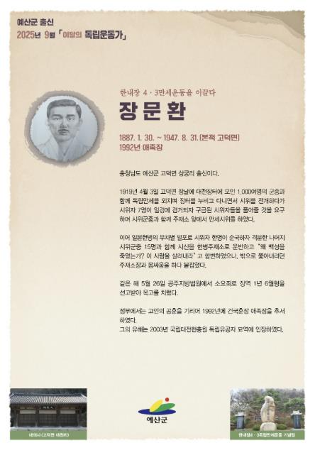 예산군, 2025년 9월 이달의 독립운동가 고덕면 '장문환' 선정