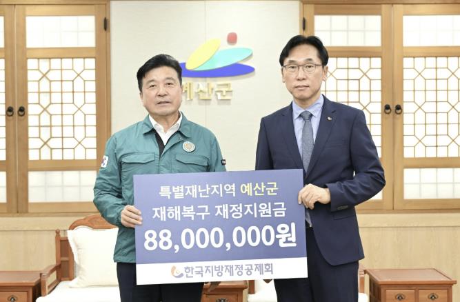 한국지방재정공제회, 예산군에 재해복구 재정지원금 전달