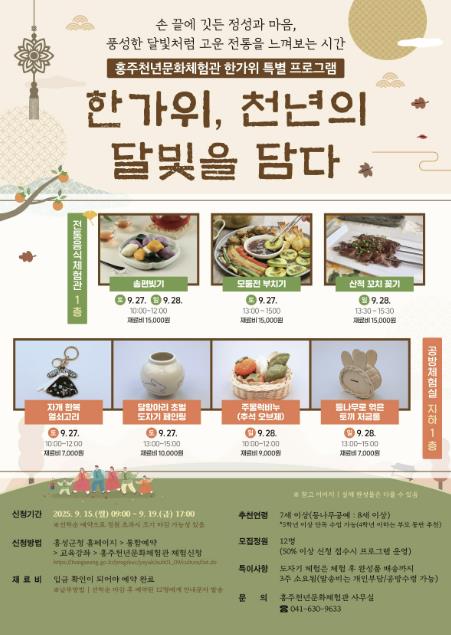 홍성군 홍주천년문화체험관, 한가위 특별 프로그램 운영