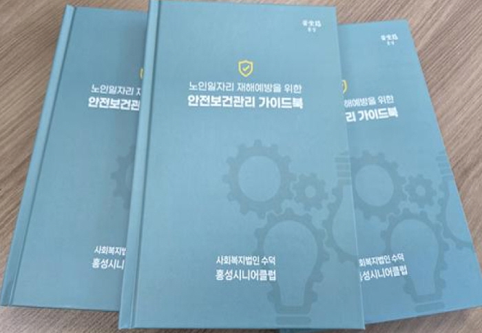 홍성시니어클럽, 전국 최초 노인일자리 안전보건관리 가이드북 발간