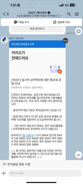강남구, '내 취득세 알림톡' 본격 시행 … 억울한 가산세 사전 차단