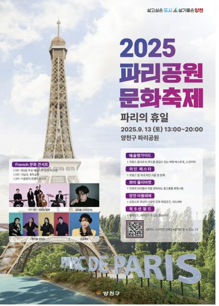 양천구, 프랑스 감성 가득한 가을 축제 개최...'파리공원에서 만나는 로맨틱한 하루'