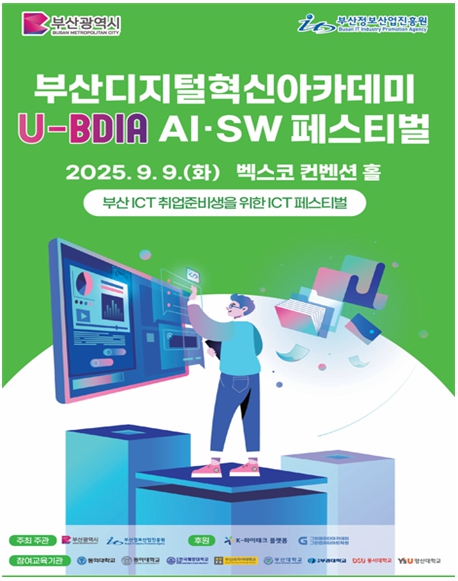 부산시, 인공지능·소프트웨어 인재 양성 위한 '2025 U-BDIA 페스티벌' 개최!