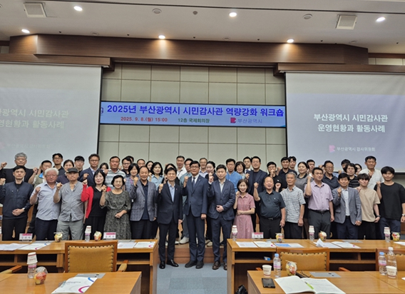 부산시 감사위원회, '시민감사관 역량 강화 워크숍' 개최… 청렴·안전 부산 다짐!